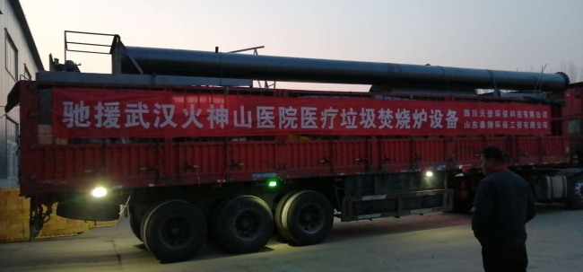 馳援火神山醫院醫療廢棄物焚燒爐