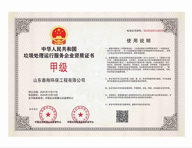垃圾處理運行服務（wù）企（qǐ）業（yè）資質（zhì）證書