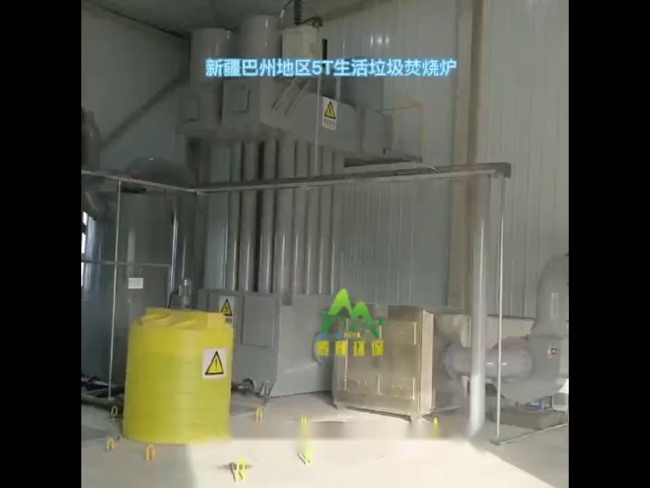 新（xīn）疆巴州地區5T生活垃圾焚燒爐