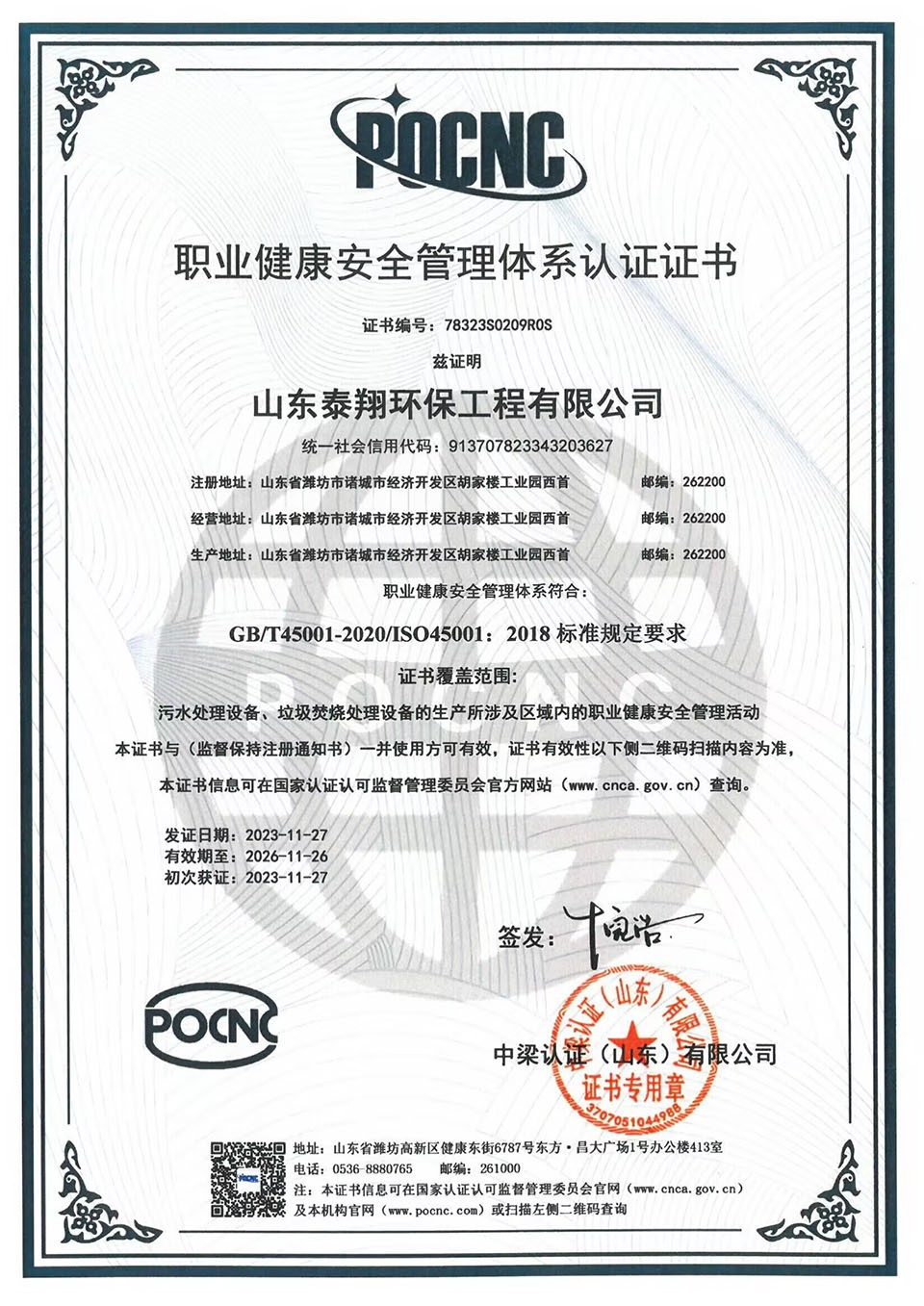 職（zhí）業健康安全管理體係認證證書