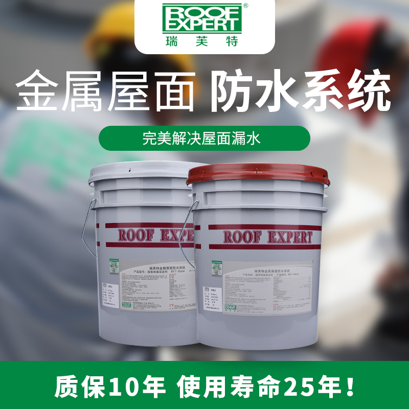 瑞（ruì）芙特RFT-WP01®金屬屋麵防水係統（tǒng）