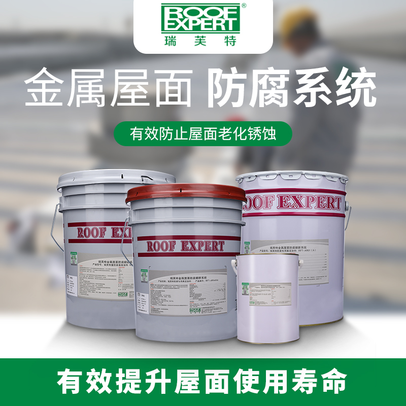 伊耐塗ENScoat®金屬屋麵防（fáng）腐翻新係統