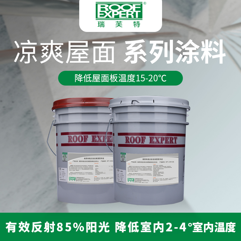 屋科涼RFT-CR01®高反射涼（liáng）爽屋麵（miàn）係統