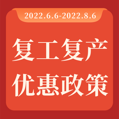 助力複工複產，瑞芙特感恩回饋！