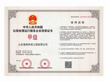 垃圾處理（lǐ）運行服（fú）務企業資質（zhì）證書