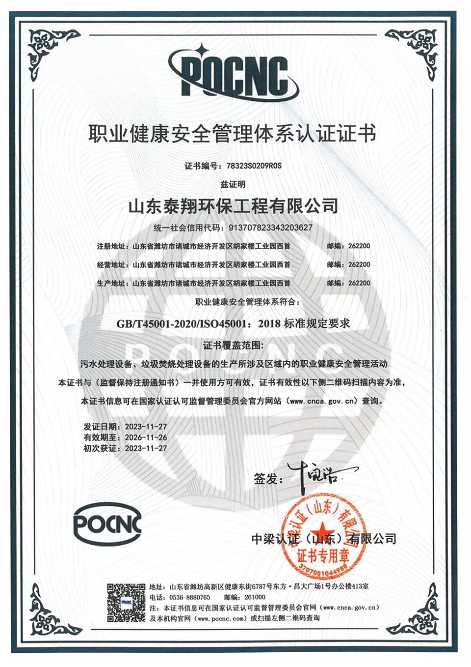 職業健康安全管理體係（xì）認證證（zhèng）書